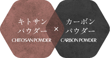キトサンパウダー&カーボンパウダー