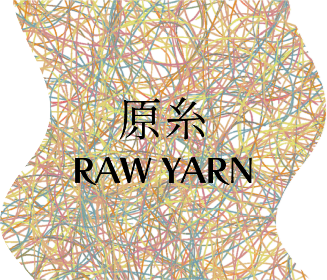 原糸 raw yarn