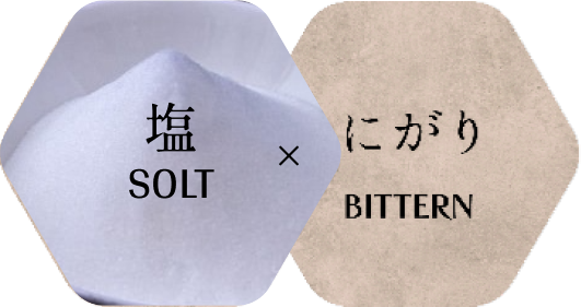 塩&苦汁